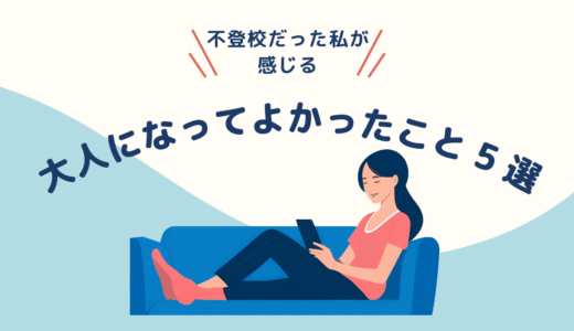 【苦しい人へ】不登校だった私が、大人になってよかったこと5選！【不登校体験談】