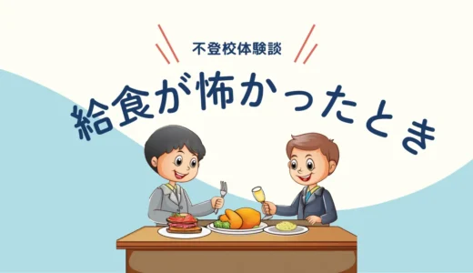 給食が食べられなかった私が、給食を克服した５つのステップ｜不登校体験談