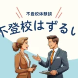 不登校はずるい？｜行きたくない気持ちは分かりあわなくて良い