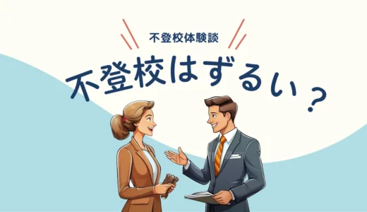不登校はずるい？｜行きたくない気持ちは分かりあわなくて良い