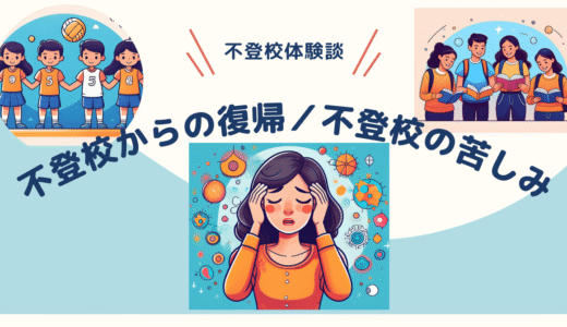 不登校からの復帰。その後の苦しみ【不登校体験談】