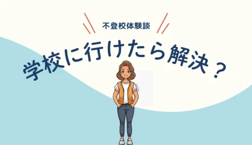 不登校経験者、学校に行けたらそれで解決？｜学校復帰後の苦しみ【不登校体験談】