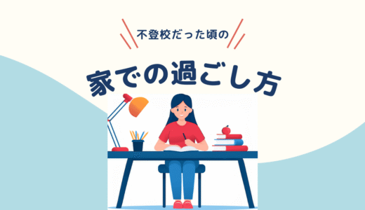 【不登校体験談】不登校だったときの家での過ごし方【小学生】