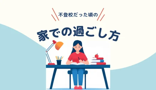 【不登校体験談】不登校だったときの家での過ごし方【小学生】