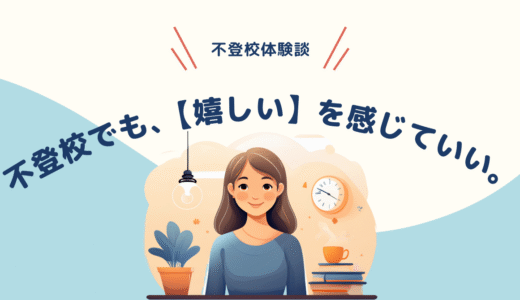 “嬉しい”を感じていい。学校に行けなかった私の小さな記録【不登校体験談】
