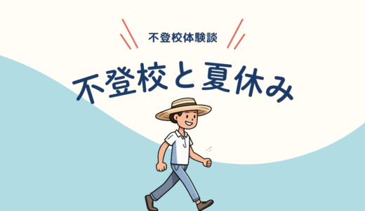 【不登校】心が軽くなる夏休み～小学生の夏休みの過ごし方