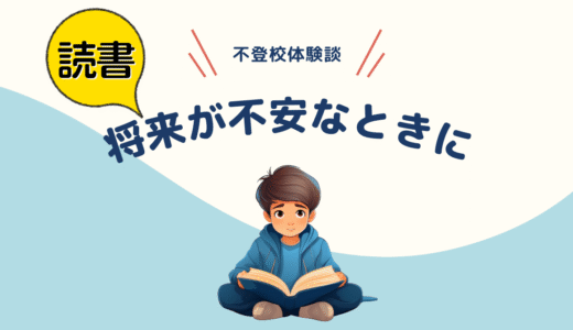 【不登校体験談】将来が不安な時に／絵本「だいじょうぶ　だいじょうぶ」（いとうひろし）