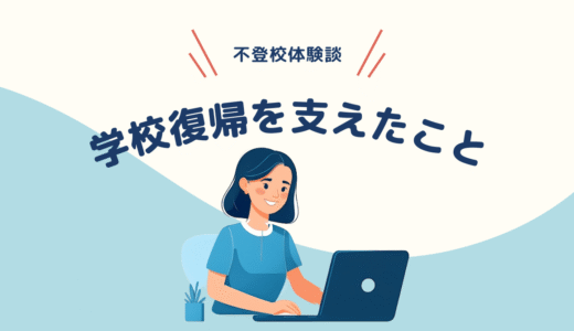 不登校からの復帰。その生活を支えた5つのこと【不登校体験談】