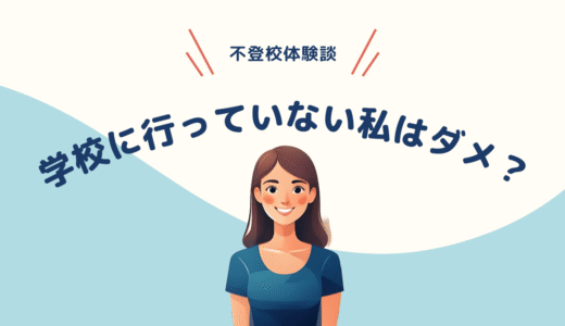 「学校に行っていない私はダメ？」不登校という時間から、私が受け取ったもの