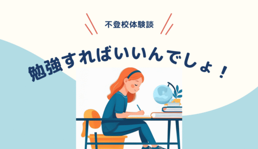【勉強】不登校でも勉強すればいいんでしょ！【不登校体験談】