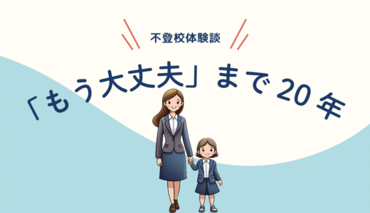 不登校だった私が“もう大丈夫”と思えるまでに、20年かかった話（仕事・就職）
