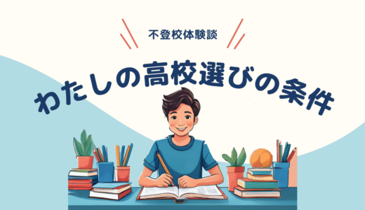 偏差値だけじゃない！不登校経験者の高校選び【不登校体験談】