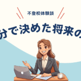 “その進路、誰が決めた？”——迷っても、選んだのは私だった