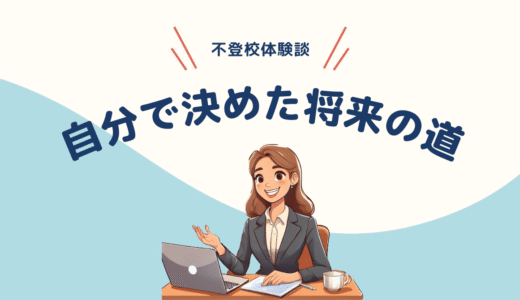 “その進路、誰が決めた？”——迷っても、選んだのは私だった
