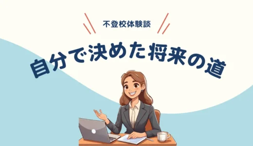 “その進路、誰が決めた？”——迷っても、選んだのは私だった