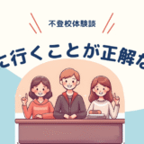 【不登校】学校に行くことが正解なの？ 　——どうしても行けないあなたに伝えたいこと
