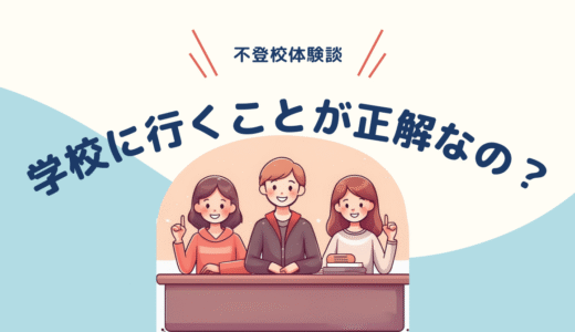 【不登校】学校に行くことが正解なの？ 　——どうしても行けないあなたに伝えたいこと