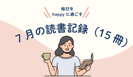『今月、読んだもの。』7月／15冊
