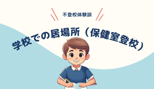 保健室登校という選択——違う形でも学校とつながれたこと【不登校体験談】
