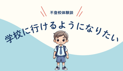 ランドセルを背負って玄関で泣いた朝のこと――“行きたいのに行けなかった私”の話