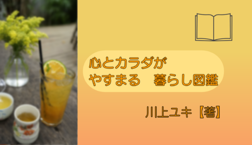 疲れが抜けないあなたへ。『心とカラダがやすまる暮らし図鑑』の感想と我が家の小さな工夫