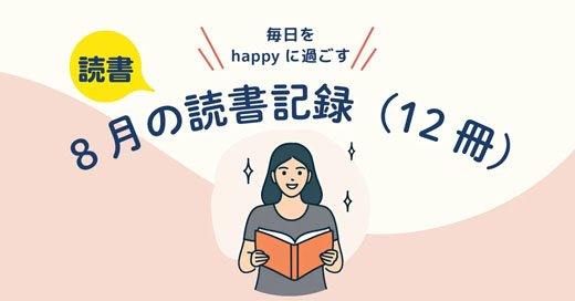 『今月、読んだもの。』8月／12冊