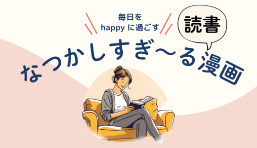 平成一桁生まれ、ガチで懐かしすぎた漫画たち