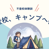 学校じゃない場所で、自信をもらった夏【不登校体験談】