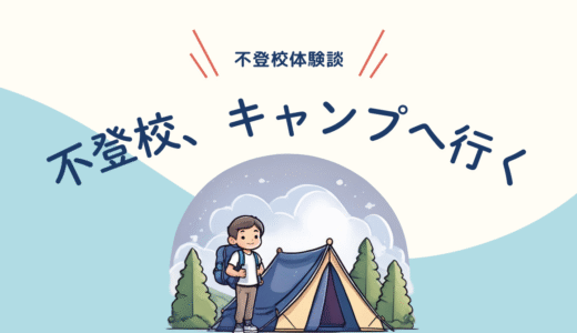学校じゃない場所で、自信をもらった夏【不登校体験談】