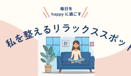 　私を整える5つのリラックススポット【元不登校】