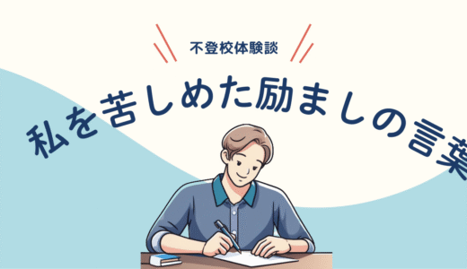 その言葉が、私を苦しめた――“不登校の私”に向けられた応援の言葉