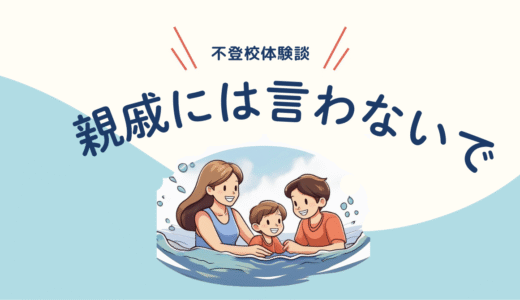 不登校と親戚付き合い【不登校体験談】