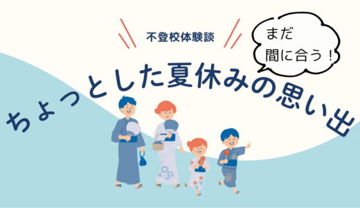 夏休みの思い出は、身近なところにあった！／夏の思い出に残っていること
