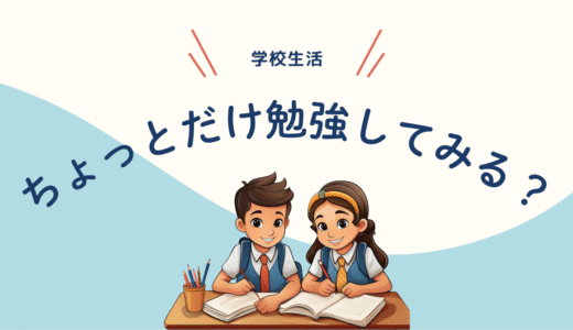 「ちょっと勉強してみようかな」のきっかけ作り【小学生】