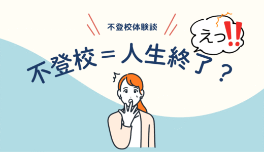 不登校になったら人生終わり？元不登校の私の答えは、、、