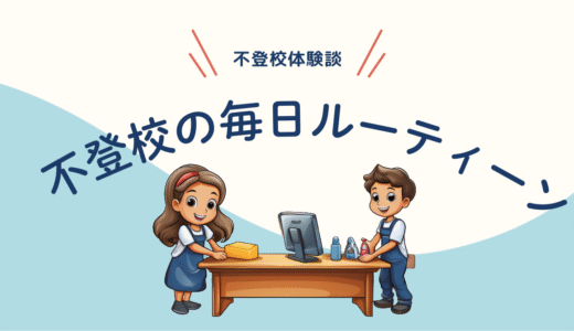 不登校の1日ルーティーン【不登校小学生の過ごし方】