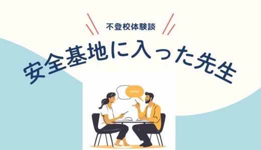 先生が部屋に入ってきた日、私は心を閉ざした