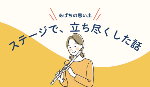 “失敗しても死にゃーしない”で、本番に強くなった話