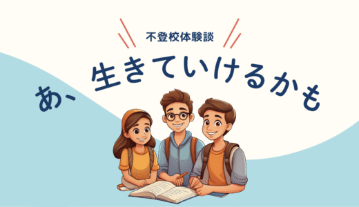 適応教室に行って、世界が広がった話【不登校体験談】