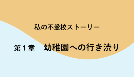 1話「不登校の予兆」行き渋りが始まったとき