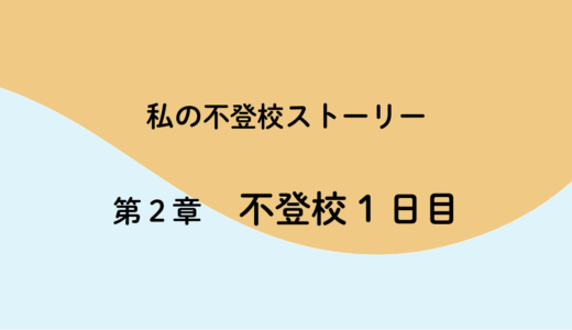 2話「学校に行けなくなった日の朝」