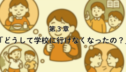 3話「どうして学校に行けなくなったの？」——最初の不登校、小さな違和感