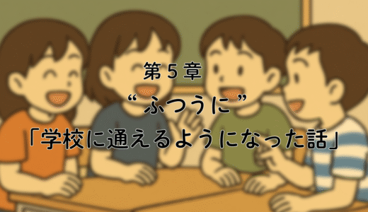 5話「 不登校だった私が、気づけば1年間“ふつうに”通えていた話（小5）」