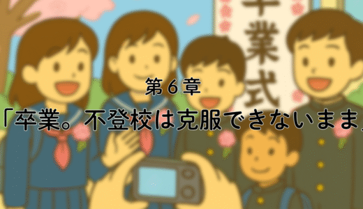 6話「 不登校のまま教室に通った私。卒業の日、まだ不登校を“克服”できていなかった」