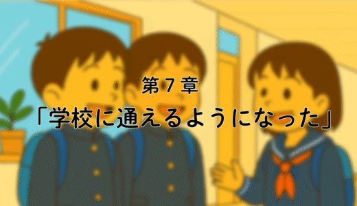 7話「 不登校→学校復帰！／その理由は？？」