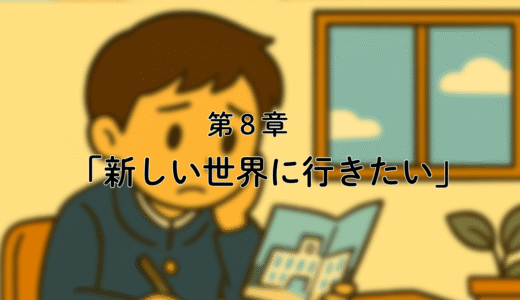 8話「高校選び／新しい世界で頑張りたい」