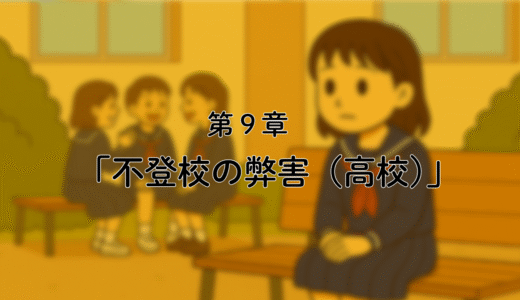 9話「不登校の弊害／私がしたいこと」