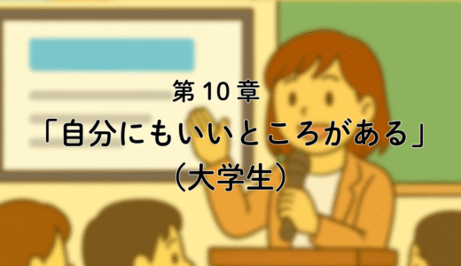 10話「大学に行ったから、分かったこと。私も好きなことをしていいんだ！」