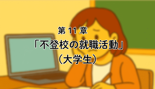11話「不登校、ついに学校生活を終える」