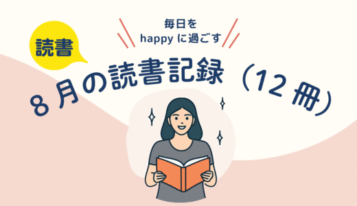 『今月、読んだもの。』8月／12冊